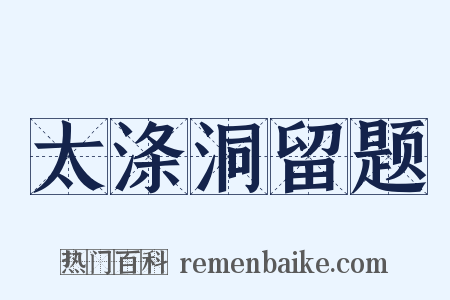 太涤洞留题是什么意思的图片